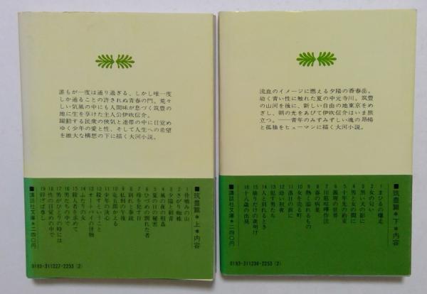 Amazon.co.jp: 青春の門 筑豊篇(下) : 五木 寛之: 本