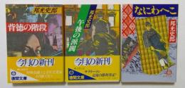 背徳の階段・午後の派閥 ・なにわへこ　邦光史郎3冊セット＜徳間文庫＞