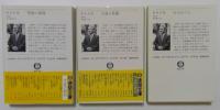 背徳の階段・午後の派閥 ・なにわへこ　邦光史郎3冊セット＜徳間文庫＞