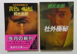 黄色い蝙蝠 : 日本経済崩壊の日 ・社外極秘　邦光史郎2冊セット＜集英社文庫＞