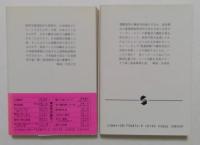 黄色い蝙蝠 : 日本経済崩壊の日 ・社外極秘　邦光史郎2冊セット＜集英社文庫＞
