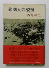 悲劇人の姿勢