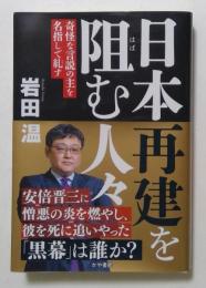 
日本再建を阻む人々–奇怪な言説の主を名指しで糺す

