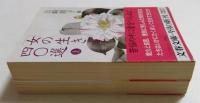 「女の生き方」四〇選 上下2冊組 ＜文春文庫＞