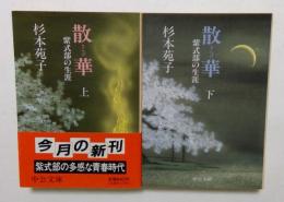 散華　紫式部の生涯　上下巻　（中公文庫）