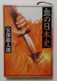 血の日本史 (新潮文庫)