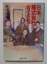 日本株式会社を育てた男 (集英社文庫 く 9-2)