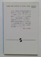 日本株式会社を育てた男 (集英社文庫 く 9-2)