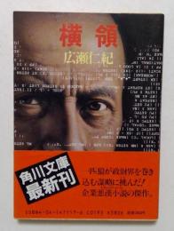 横領 (角川文庫 緑 471-17)