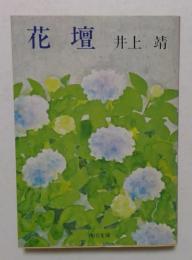 花壇 (角川文庫)
