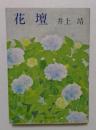 花壇 (角川文庫)