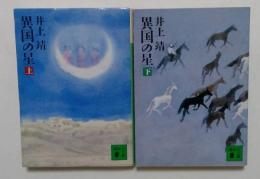 異国の星 上下巻セット　 (講談社文庫）