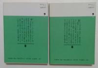 異国の星 上下巻セット　 (講談社文庫）