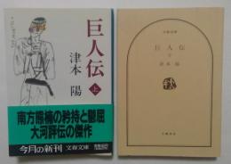 巨人伝　上下巻　（文春文庫）