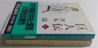 巨人伝　上下巻　（文春文庫）