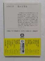 味の日本史 (徳間文庫 609-3)