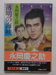 薄明の海峡 (大陸文庫 な 1-1) 