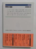 薄明の海峡 (大陸文庫 な 1-1) 