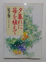 夕暮れに苺を植えて (朝日文芸文庫 あ 19-4) 