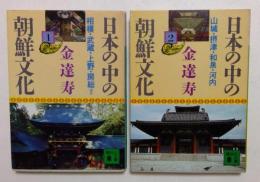 日本の中の朝鮮文化 1,2　2冊セット　（講談社文庫）