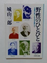 野性のひとびと―大倉喜八郎から松永安左衛門まで  (文春文庫)
