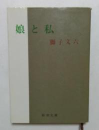 娘と私 (新潮文庫）