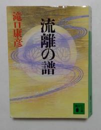 流離の譜 (講談社文庫）