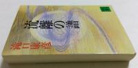 流離の譜 (講談社文庫）