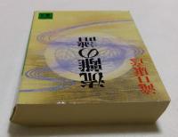 流離の譜 (講談社文庫）