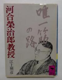 河合栄治郎教授　(講談社学術文庫)