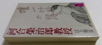 河合栄治郎教授　(講談社学術文庫)