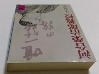 河合栄治郎教授　(講談社学術文庫)