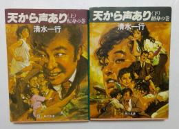 天から声あり〈上・下〉  (角川文庫)