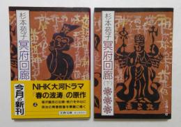 冥府回廊 上下巻　 (文春文庫）