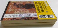 冥府回廊 上下巻　 (文春文庫）