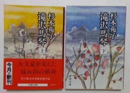 滝沢馬琴 　上下巻　（）文春文庫