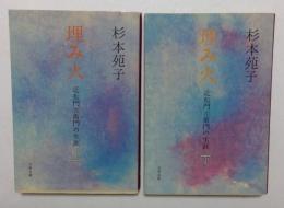 埋み火　近松門左衛門　〈上・下〉  (文春文庫)