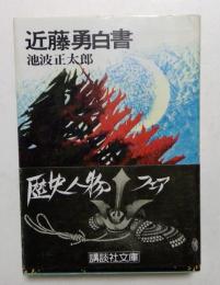 近藤勇白書  (講談社文庫)
