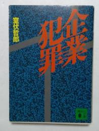 企業犯罪 (講談社文庫 む 13-1)