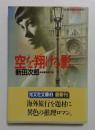 空を翔ける影 (光文社文庫 に 7-3)