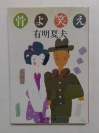 骨よ笑え (文春文庫 ）