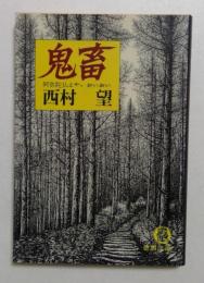 鬼畜: 阿弥陀仏よや、おいおい (徳間文庫 120-1)