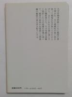 多くを語らず: 生きている戦犯 (中公文庫 A 161)