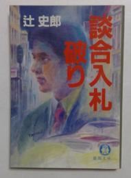 談合入札破り (徳間文庫 468-1) 