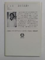 談合入札破り (徳間文庫 468-1) 