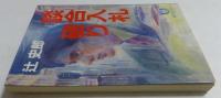 談合入札破り (徳間文庫 468-1) 