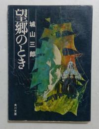 望郷のとき (角川文庫)