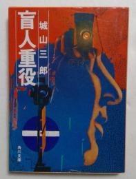 盲人重役 (角川文庫 緑 310-15)