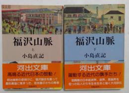 福沢山脈 　上下巻　(河出文庫)