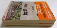 福沢山脈 　上下巻　(河出文庫)